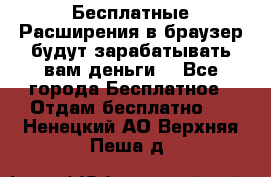 Бесплатные Расширения в браузер будут зарабатывать вам деньги. - Все города Бесплатное » Отдам бесплатно   . Ненецкий АО,Верхняя Пеша д.